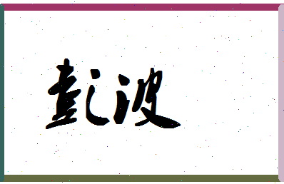 「彭波」姓名分数90分-彭波名字评分解析-第1张图片