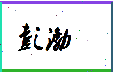 「彭渤」姓名分数93分-彭渤名字评分解析-第1张图片