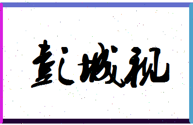 「彭城视」姓名分数80分-彭城视名字评分解析-第1张图片