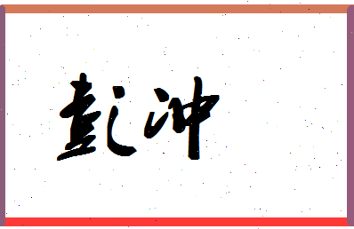 「彭冲」姓名分数72分-彭冲名字评分解析-第1张图片