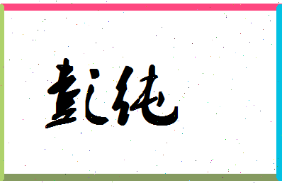 「彭纯」姓名分数85分-彭纯名字评分解析-第1张图片