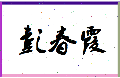 「彭春霞」姓名分数91分-彭春霞名字评分解析