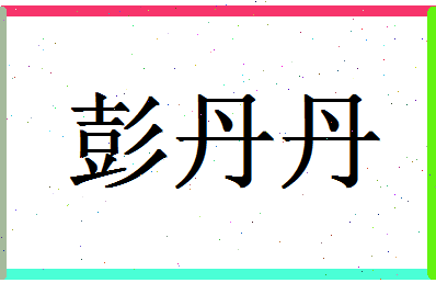 「彭丹丹」姓名分数90分-彭丹丹名字评分解析