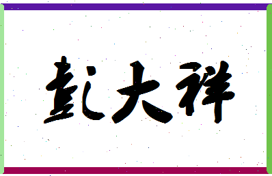 「彭大祥」姓名分数85分-彭大祥名字评分解析