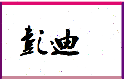 「彭迪」姓名分数98分-彭迪名字评分解析-第1张图片