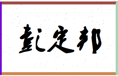 「彭定邦」姓名分数74分-彭定邦名字评分解析-第1张图片