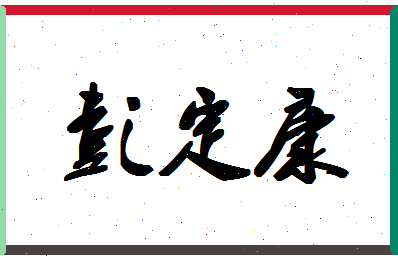 「彭定康」姓名分数74分-彭定康名字评分解析