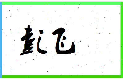 「彭飞」姓名分数90分-彭飞名字评分解析-第1张图片