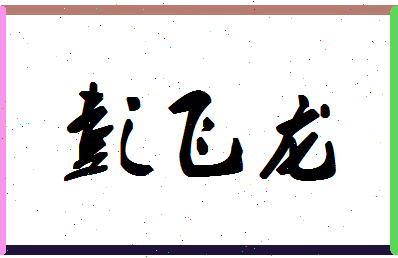 「彭飞龙」姓名分数98分-彭飞龙名字评分解析