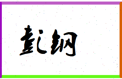 「彭钢」姓名分数72分-彭钢名字评分解析