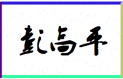 「彭高平」姓名分数83分-彭高平名字评分解析