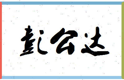 「彭公达」姓名分数90分-彭公达名字评分解析-第1张图片