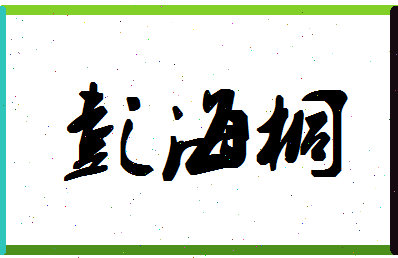 「彭海桐」姓名分数98分-彭海桐名字评分解析-第1张图片