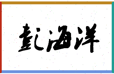 「彭海洋」姓名分数98分-彭海洋名字评分解析