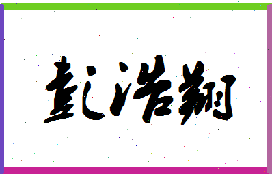 「彭浩翔」姓名分数98分-彭浩翔名字评分解析