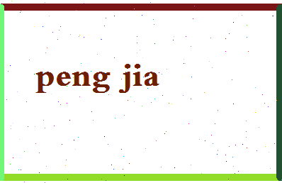 「彭佳」姓名分数66分-彭佳名字评分解析-第2张图片