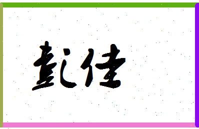 「彭佳」姓名分数66分-彭佳名字评分解析-第1张图片