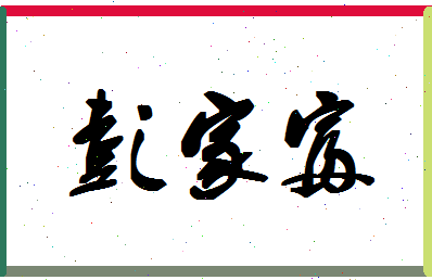 「彭家富」姓名分数80分-彭家富名字评分解析-第1张图片