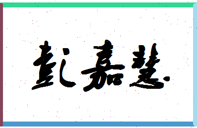 「彭嘉慧」姓名分数87分-彭嘉慧名字评分解析-第1张图片