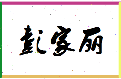 「彭家丽」姓名分数85分-彭家丽名字评分解析