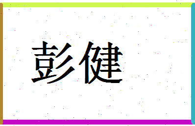 「彭健」姓名分数96分-彭健名字评分解析