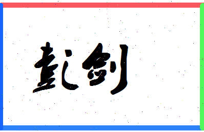 「彭剑」姓名分数72分-彭剑名字评分解析-第1张图片