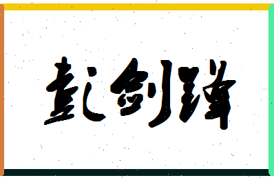 「彭剑锋」姓名分数77分-彭剑锋名字评分解析-第1张图片