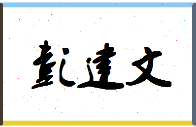 「彭建文」姓名分数98分-彭建文名字评分解析-第1张图片