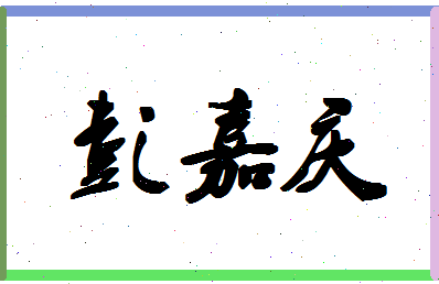 「彭嘉庆」姓名分数87分-彭嘉庆名字评分解析