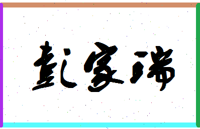 「彭家瑞」姓名分数93分-彭家瑞名字评分解析-第1张图片