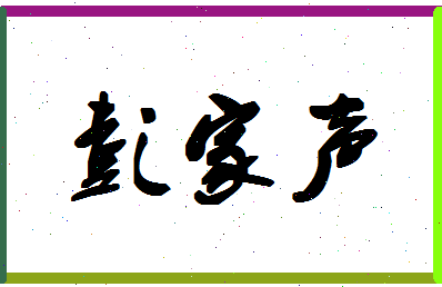 「彭家声」姓名分数77分-彭家声名字评分解析