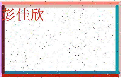 「彭佳欣」姓名分数74分-彭佳欣名字评分解析-第3张图片