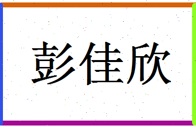 「彭佳欣」姓名分数74分-彭佳欣名字评分解析