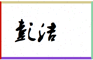 「彭洁」姓名分数72分-彭洁名字评分解析