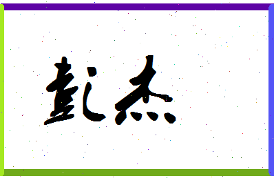 「彭杰」姓名分数98分-彭杰名字评分解析