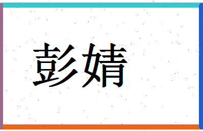 「彭婧」姓名分数96分-彭婧名字评分解析-第1张图片