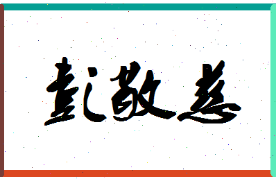 「彭敬慈」姓名分数90分-彭敬慈名字评分解析