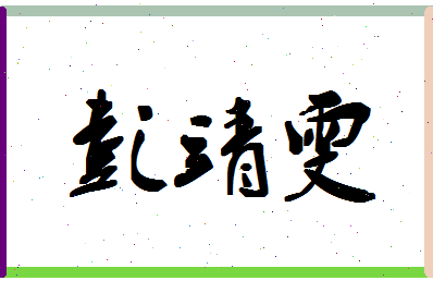 「彭靖雯」姓名分数98分-彭靖雯名字评分解析-第1张图片