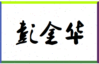 「彭金华」姓名分数66分-彭金华名字评分解析