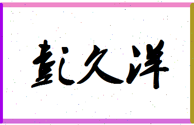 「彭久洋」姓名分数98分-彭久洋名字评分解析