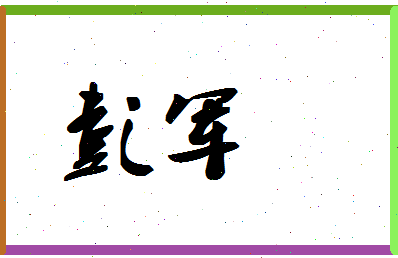 「彭军」姓名分数90分-彭军名字评分解析-第1张图片