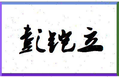 「彭铠立」姓名分数88分-彭铠立名字评分解析