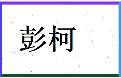 「彭柯」姓名分数90分-彭柯名字评分解析-第1张图片