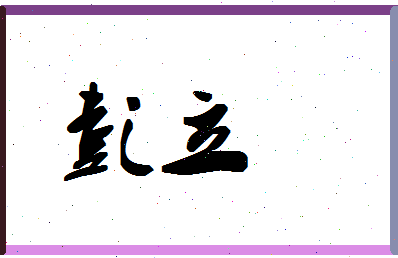 「彭立」姓名分数88分-彭立名字评分解析-第1张图片