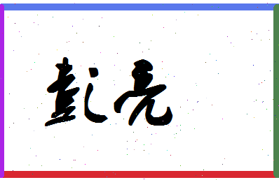 「彭亮」姓名分数90分-彭亮名字评分解析