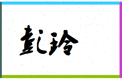 「彭玲」姓名分数85分-彭玲名字评分解析