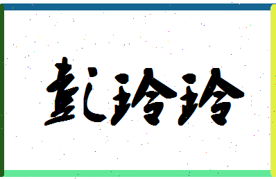 「彭玲玲」姓名分数82分-彭玲玲名字评分解析-第1张图片