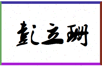 「彭立珊」姓名分数82分-彭立珊名字评分解析