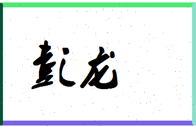 「彭龙」姓名分数72分-彭龙名字评分解析-第1张图片