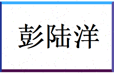 「彭陆洋」姓名分数77分-彭陆洋名字评分解析-第1张图片